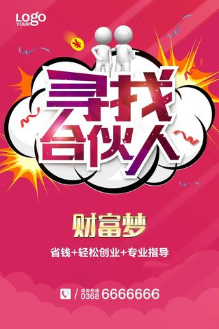 招募合伙人海报