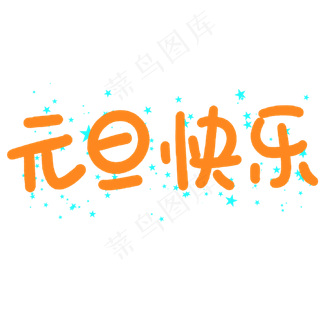 元旦快乐艺术字