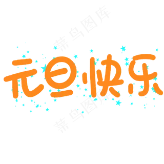 元旦快乐艺术字