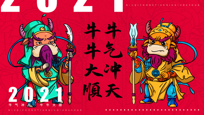 牛气冲天，牛牛大顺