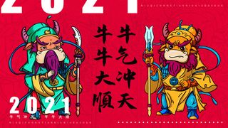 牛气冲天，牛牛大顺