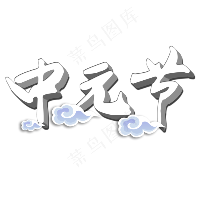 菜鸟图库原创中元节艺术字(2000X2000(DPI:150))psd模版下载