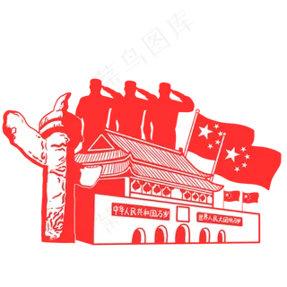 国庆节*剪纸