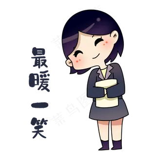 老师最暖一笑表情包