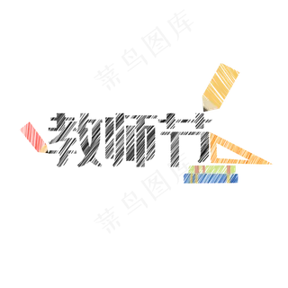 数学老师教师节