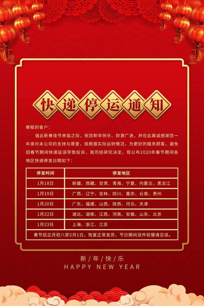 红色春节快递停运通知海报psd模版下载