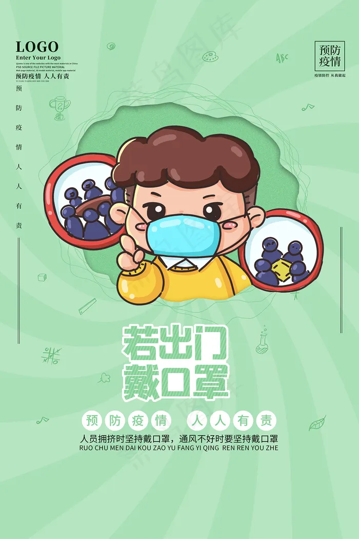 疫情防控出门戴口罩宣传海报psd模版下载
