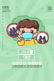 疫情防控出门戴口罩宣传海报 疫情防控出门戴口罩宣传海报