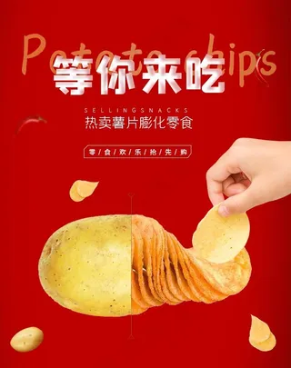 美味薯片海报