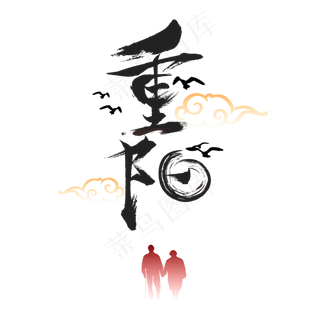 重阳节日字样