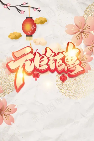 元旦花卉粉色中国风