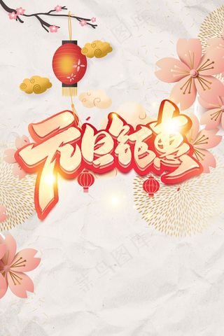 元旦花卉粉色中国风
