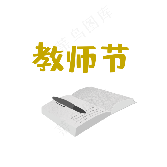 教师节艺术字(2500X2500(DPI:300))psd模版下载