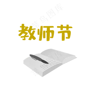 教师节艺术字