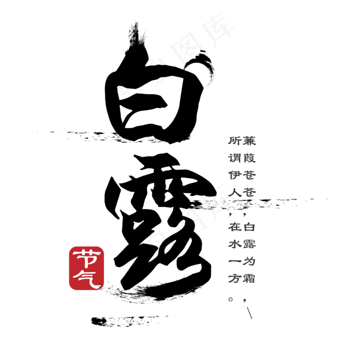 菜鸟图库原创 节气 白露 毛笔 传统 意境 艺术字 装饰ai矢量模版下载
