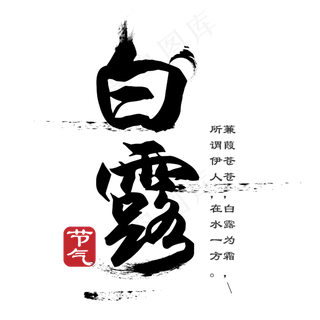 菜鸟图库原创 节气 白露 毛笔 传统 意境 艺术字 装饰
