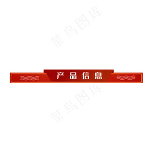 红色中国风导航栏