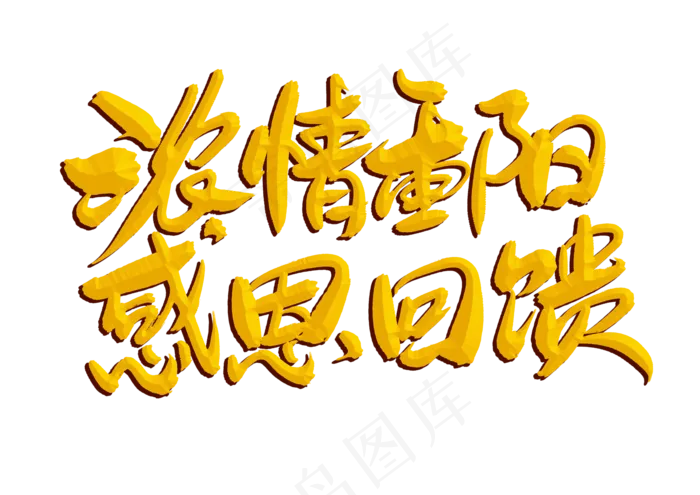 浓情重阳感恩回馈创意毛笔字设计(3508X2480(DPI:300))psd模版下载