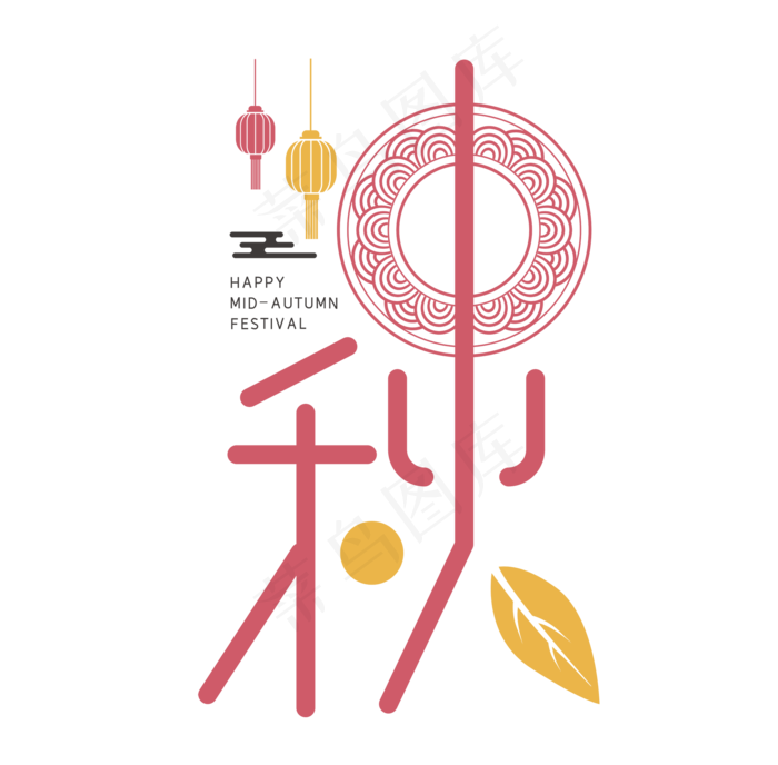 中秋节字体创意(3543X5315(DPI:300))ai矢量模版下载