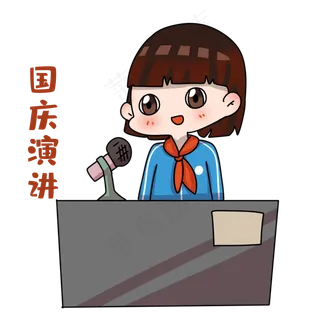 女孩国庆演讲表情包