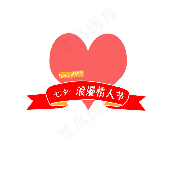 手绘卡通字母爱心(2000X2000(DPI:300))psd模版下载