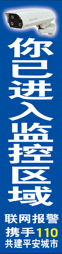 你已经进入监控区域