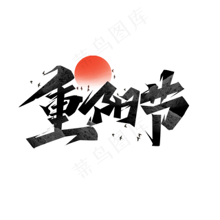 重阳节毛笔创意艺术字设计