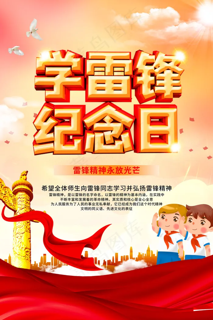 学习传承雷锋精神校园宣传海报psd模版下载