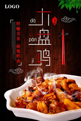 高档大盘鸡宣传海报