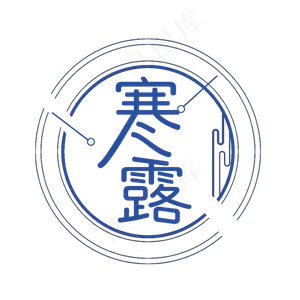 寒露二十四节气艺术字
