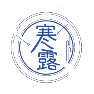 寒露二十四节气艺术字