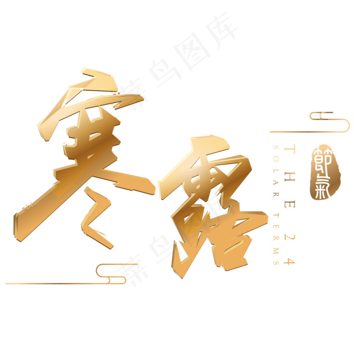 寒露金色立体字体设计(2000X2000(DPI:300))psd模版下载