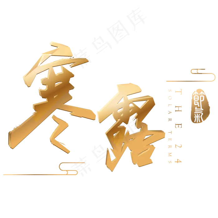 寒露金色立体字体设计(2000X2000(DPI:300))psd模版下载