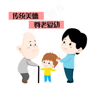 尊老爱幼传统美德