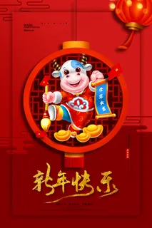 红色大气2020牛年新年快乐海报