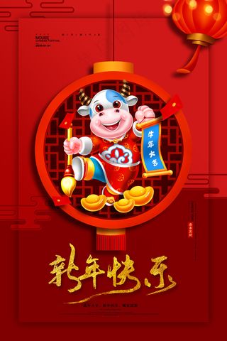 红色大气2020牛年新年快乐海报