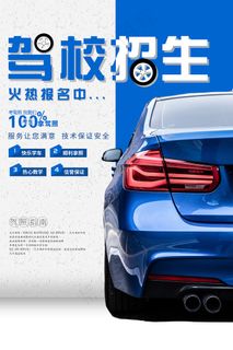 蓝色创意驾校招生海报