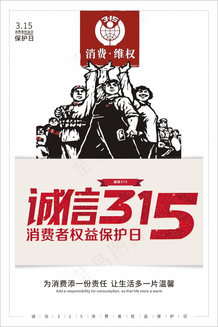 红色诚信315消费者权益保护日海报cdr矢量模版下载