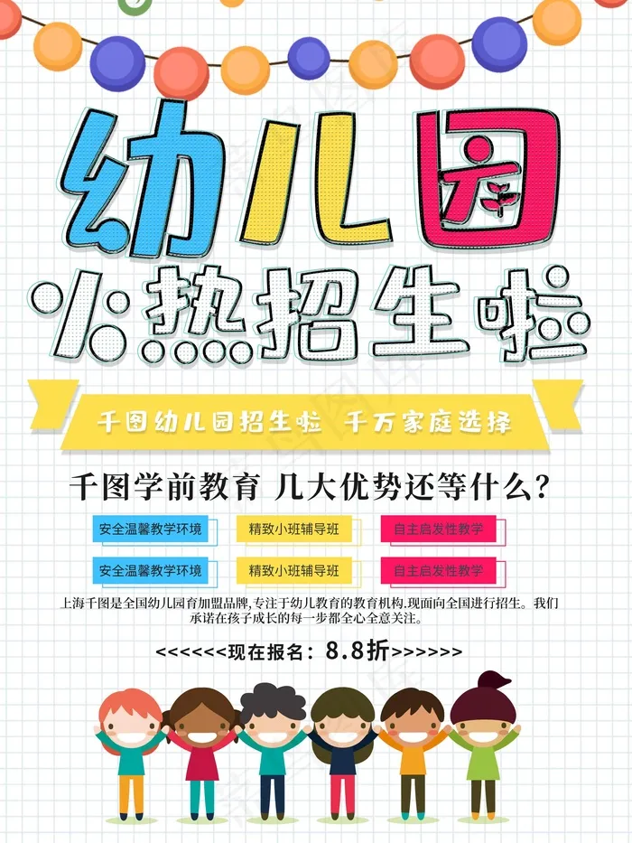 幼儿园招生海报展板psd模版下载