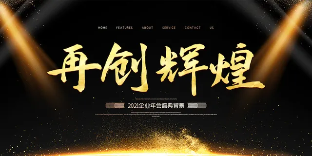 2021牛年企业年会再创辉煌年会背景