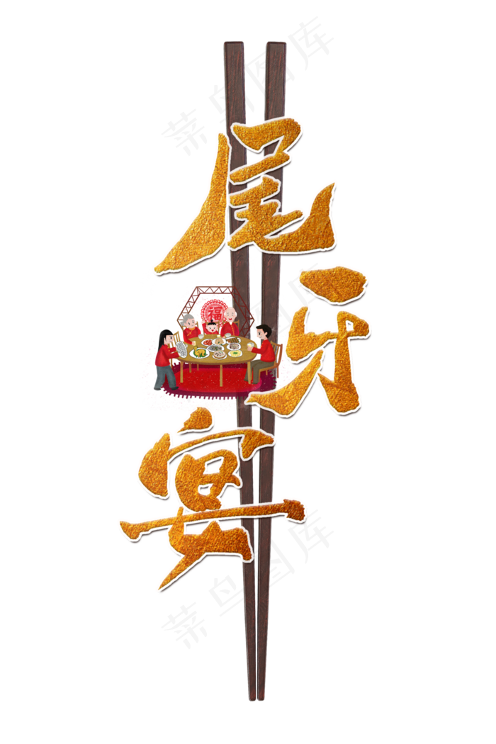 新年传统节日喜庆尾牙宴(3543X5315(DPI:150))psd模版下载