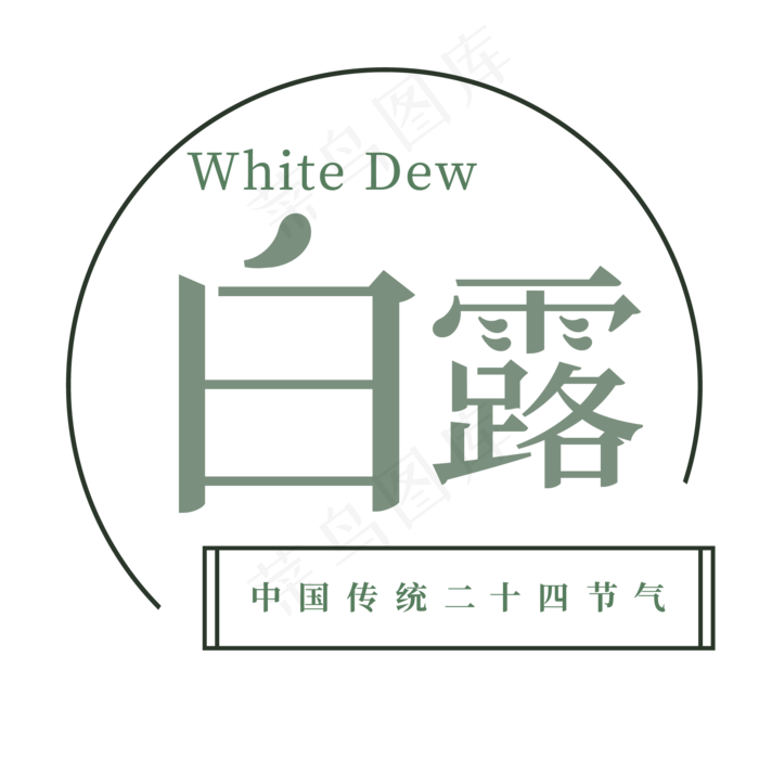 绿色创意白露字体设计(2063X2063(DPI:300))psd模版下载