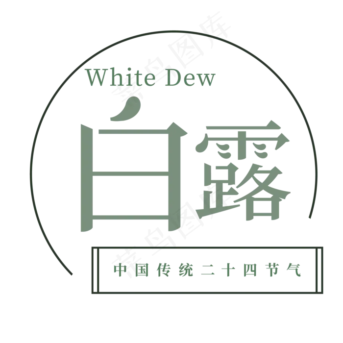 绿色创意白露字体设计(2063X2063(DPI:300))psd模版下载