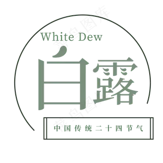 绿色创意白露字体设计