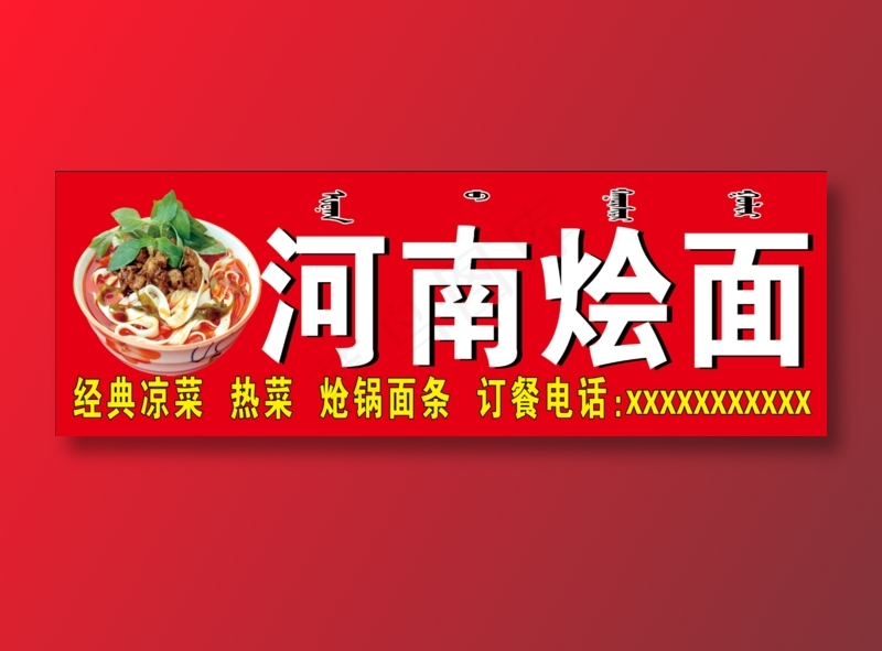 河南烩面广告牌