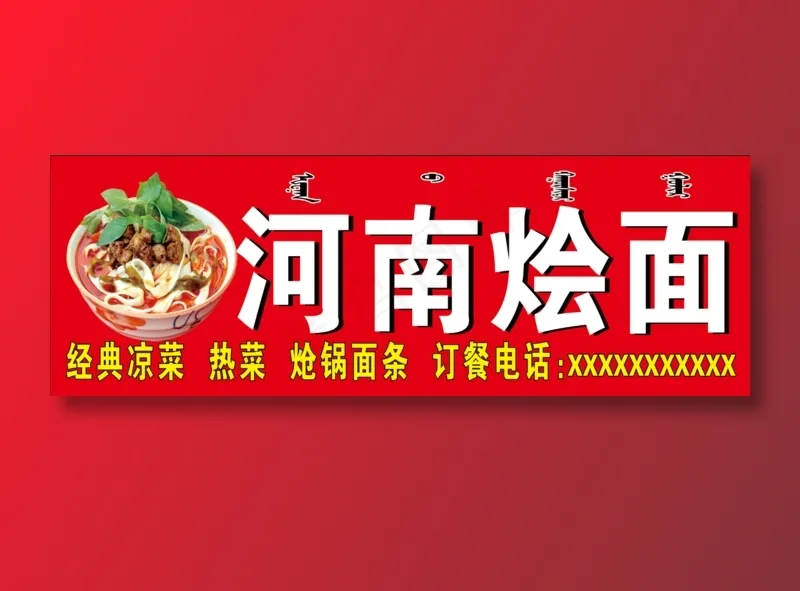 河南烩面广告牌