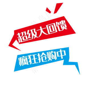 抢购标语 抢购标语