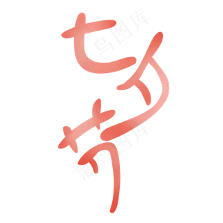 七夕情人节装饰字体