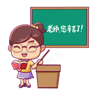 教师节老师您辛苦了