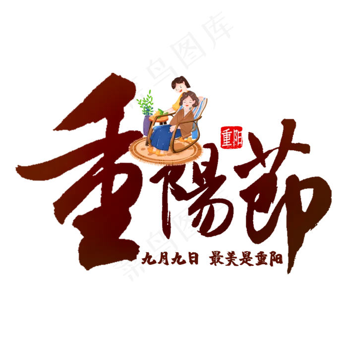 九九重阳节(2000X2000(DPI:72))psd模版下载